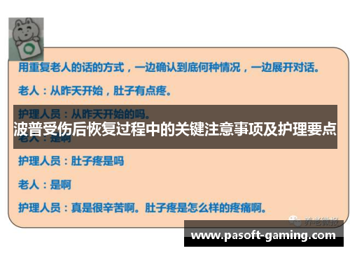 波普受伤后恢复过程中的关键注意事项及护理要点 波普受伤后恢复过程中的关键注意事项及护理要点