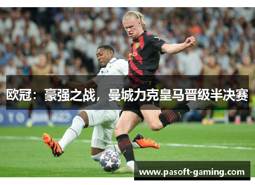 欧冠：豪强之战，曼城力克皇马晋级半决赛