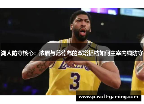 湖人防守核心：浓眉与范德彪的双塔搭档如何主宰内线防守