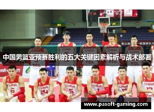 中国男篮亚预赛胜利的五大关键因素解析与战术部署