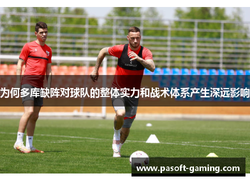 为何多库缺阵对球队的整体实力和战术体系产生深远影响