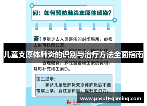 儿童支原体肺炎的识别与治疗方法全面指南 儿童支原体肺炎的识别与治疗方法全面指南