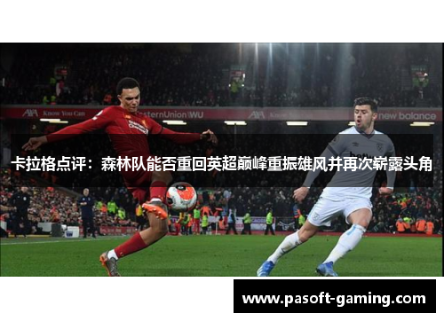 卡拉格点评:森林队能否重回英超巅峰重振雄风并再次崭露头角 卡拉格点评:森林队能否重回英超巅峰重振雄风并再次崭露头角
