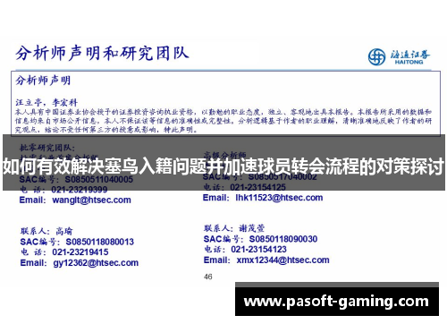 如何有效解决塞鸟入籍问题并加速球员转会流程的对策探讨 如何有效解决塞鸟入籍问题并加速球员转会流程的对策探讨