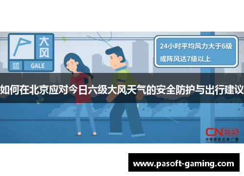 如何在北京应对今日六级大风天气的安全防护与出行建议