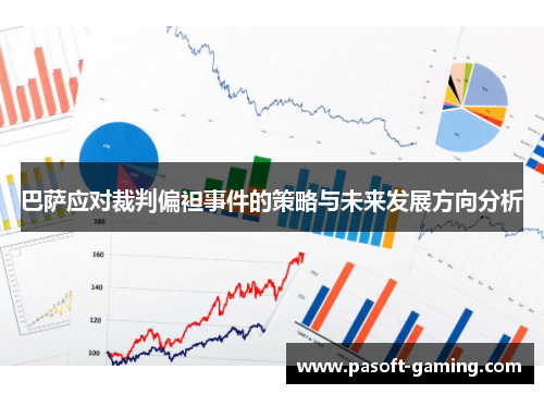 巴萨应对裁判偏袒事件的策略与未来发展方向分析