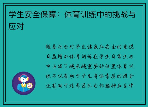 学生安全保障:体育训练中的挑战与应对 学生安全保障:体育训练中的挑战与应对