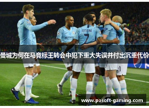 曼城为何在马竞标王转会中犯下重大失误并付出沉重代价 曼城为何在马竞标王转会中犯下重大失误并付出沉重代价