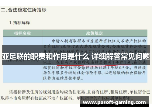 亚足联的职责和作用是什么 详细解答常见问题 亚足联的职责和作用是什么 详细解答常见问题