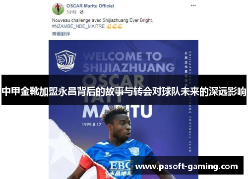 中甲金靴加盟永昌背后的故事与转会对球队未来的深远影响 中甲金靴加盟永昌背后的故事与转会对球队未来的深远影响