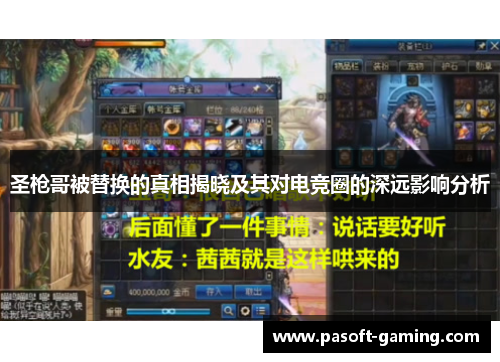 圣枪哥被替换的真相揭晓及其对电竞圈的深远影响分析