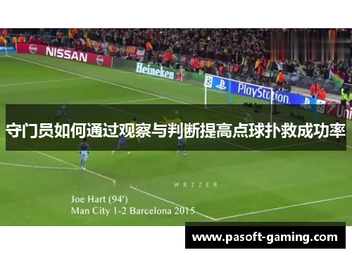 守门员如何通过观察与判断提高点球扑救成功率 守门员如何通过观察与判断提高点球扑救成功率
