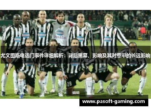 尤文图斯电话门事件详细解析：背后黑幕、影响及其对意甲的长远影响