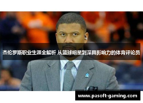 杰伦罗斯职业生涯全解析 从篮球明星到深具影响力的体育评论员