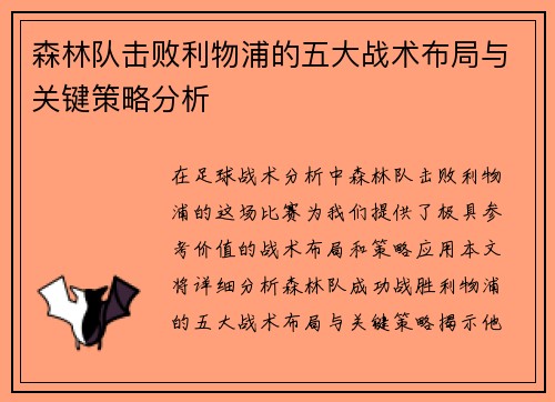 森林队击败利物浦的五大战术布局与关键策略分析