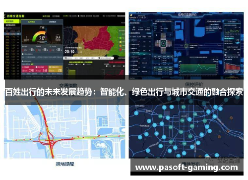 百姓出行的未来发展趋势：智能化、绿色出行与城市交通的融合探索