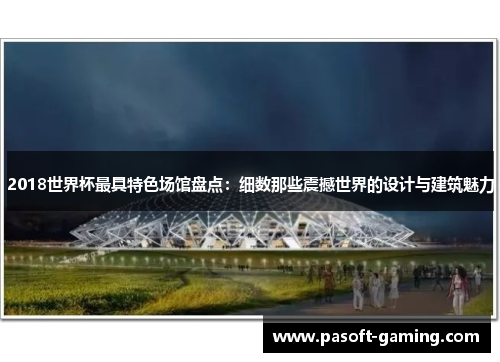 2018世界杯最具特色场馆盘点：细数那些震撼世界的设计与建筑魅力