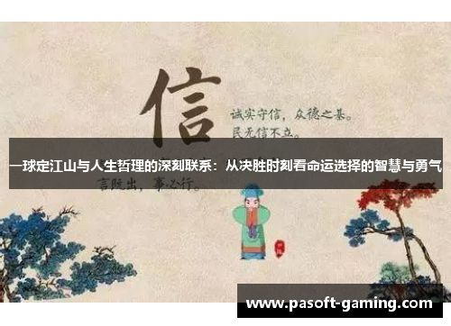 一球定江山与人生哲理的深刻联系：从决胜时刻看命运选择的智慧与勇气