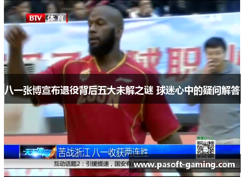 八一张博宣布退役背后五大未解之谜 球迷心中的疑问解答