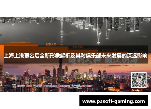 上海上港更名后全新形象解析及其对俱乐部未来发展的深远影响 上海上港更名后全新形象解析及其对俱乐部未来发展的深远影响