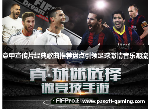 意甲宣传片经典歌曲推荐盘点引领足球激情音乐潮流 意甲宣传片经典歌曲推荐盘点引领足球激情音乐潮流