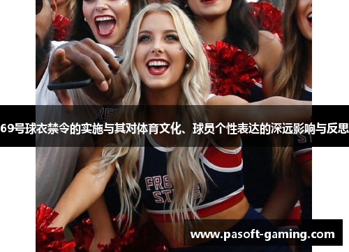 69号球衣禁令的实施与其对体育文化、球员个性表达的深远影响与反思 69号球衣禁令的实施与其对体育文化、球员个性表达的深远影响与反思
