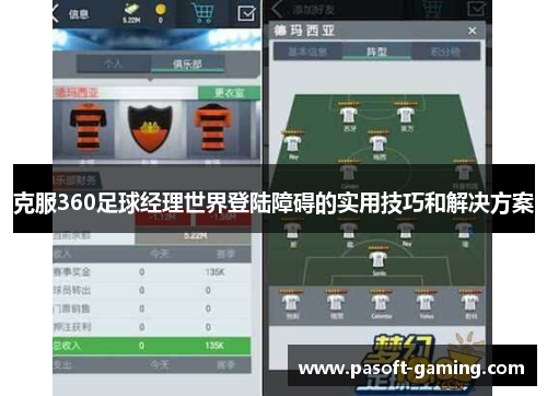 克服360足球经理世界登陆障碍的实用技巧和解决方案 克服360足球经理世界登陆障碍的实用技巧和解决方案