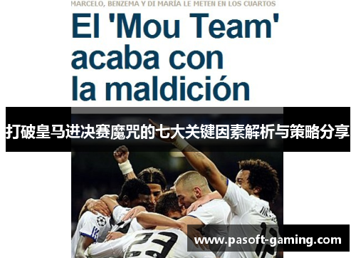 打破皇马进决赛魔咒的七大关键因素解析与策略分享 打破皇马进决赛魔咒的七大关键因素解析与策略分享