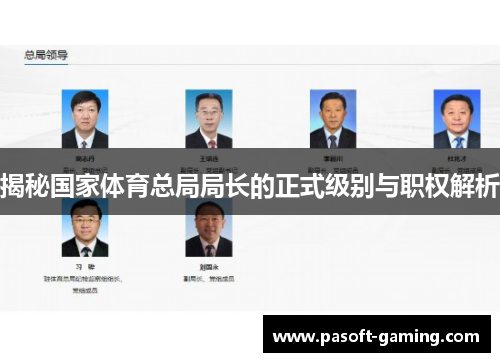 揭秘国家体育总局局长的正式级别与职权解析