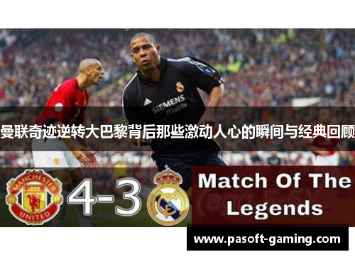 曼联奇迹逆转大巴黎背后那些激动人心的瞬间与经典回顾 曼联奇迹逆转大巴黎背后那些激动人心的瞬间与经典回顾