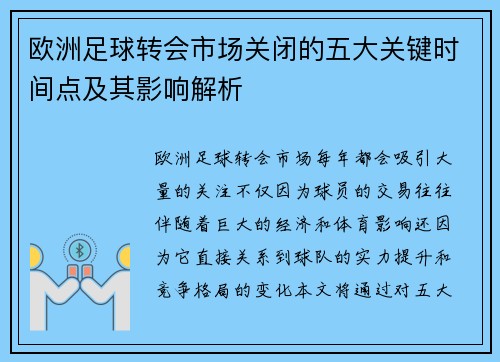 欧洲足球转会市场关闭的五大关键时间点及其影响解析