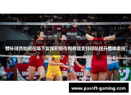 替补球员如何在场下发挥积极作用有效支持球队提升整体表现