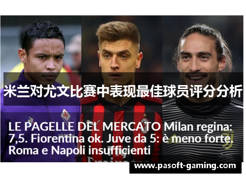 米兰对尤文比赛中表现最佳球员评分分析 米兰对尤文比赛中表现最佳球员评分分析