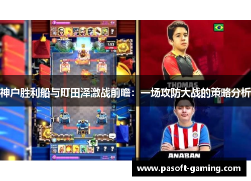 神户胜利船与町田泽激战前瞻:一场攻防大战的策略分析 神户胜利船与町田泽激战前瞻:一场攻防大战的策略分析