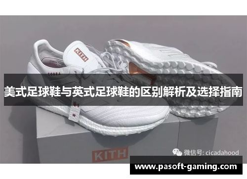 美式足球鞋与英式足球鞋的区别解析及选择指南