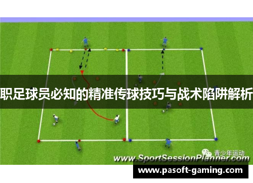 职足球员必知的精准传球技巧与战术陷阱解析