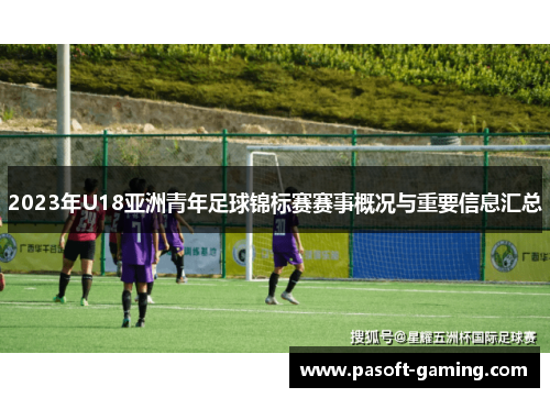 2023年U18亚洲青年足球锦标赛赛事概况与重要信息汇总