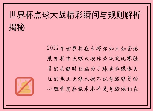 世界杯点球大战精彩瞬间与规则解析揭秘