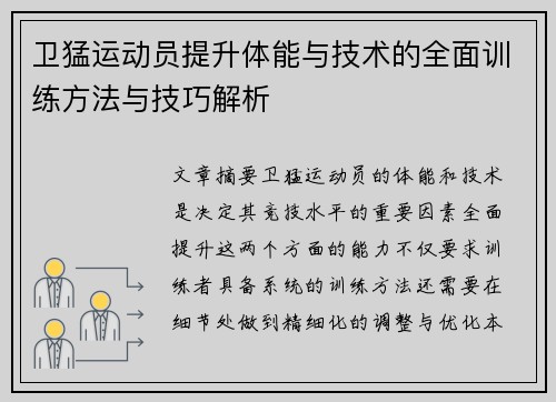 卫猛运动员提升体能与技术的全面训练方法与技巧解析 卫猛运动员提升体能与技术的全面训练方法与技巧解析