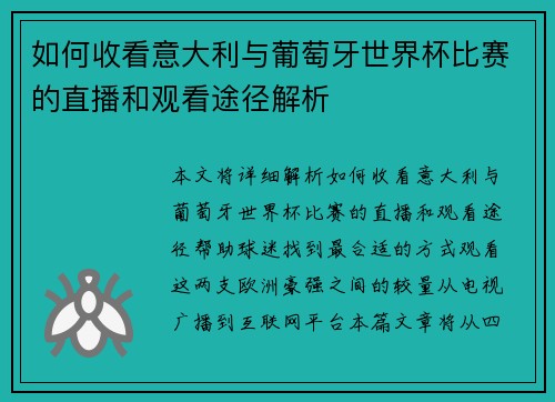 如何收看意大利与葡萄牙世界杯比赛的直播和观看途径解析