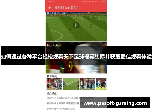 如何通过各种平台轻松观看天下足球搞笑集锦并获取最佳观看体验 如何通过各种平台轻松观看天下足球搞笑集锦并获取最佳观看体验