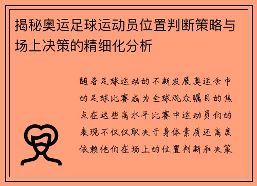 揭秘奥运足球运动员位置判断策略与场上决策的精细化分析 揭秘奥运足球运动员位置判断策略与场上决策的精细化分析