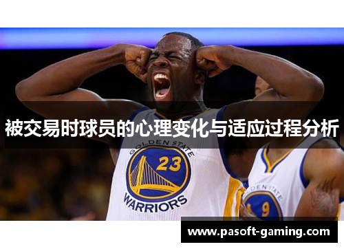 被交易时球员的心理变化与适应过程分析