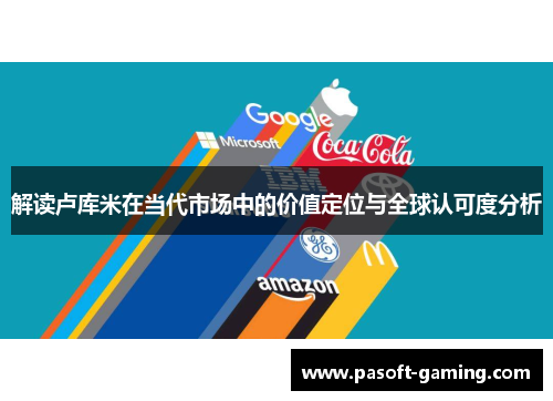 解读卢库米在当代市场中的价值定位与全球认可度分析