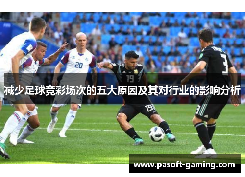 减少足球竞彩场次的五大原因及其对行业的影响分析 减少足球竞彩场次的五大原因及其对行业的影响分析