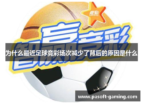 为什么最近足球竞彩场次减少了背后的原因是什么 为什么最近足球竞彩场次减少了背后的原因是什么