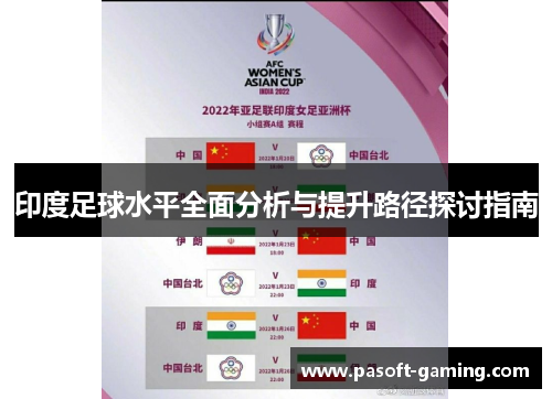 印度足球水平全面分析与提升路径探讨指南