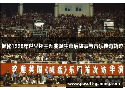 揭秘1998年世界杯主题曲诞生幕后故事与音乐传奇轨迹