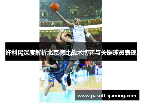 许利民深度解析北京德比战术博弈与关键球员表现 许利民深度解析北京德比战术博弈与关键球员表现