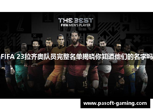 FIFA 23拉齐奥队员完整名单揭晓你知道他们的名字吗